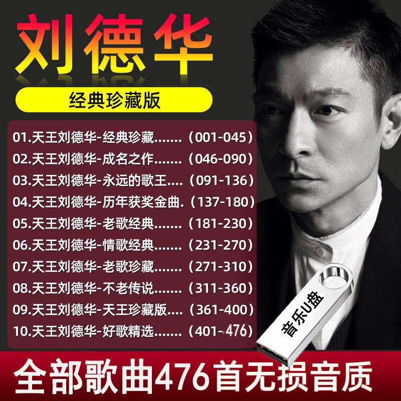 程驼（CHENGTUO）程驼汽车载音乐U盘刘德华全集经典老歌成名曲无损音质MP3歌曲USB 16GB 刘德华全集476首
