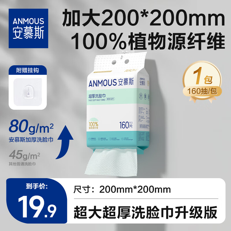 安慕斯安慕斯超大超厚洗脸巾160片 悬挂抽取洁面擦脸巾