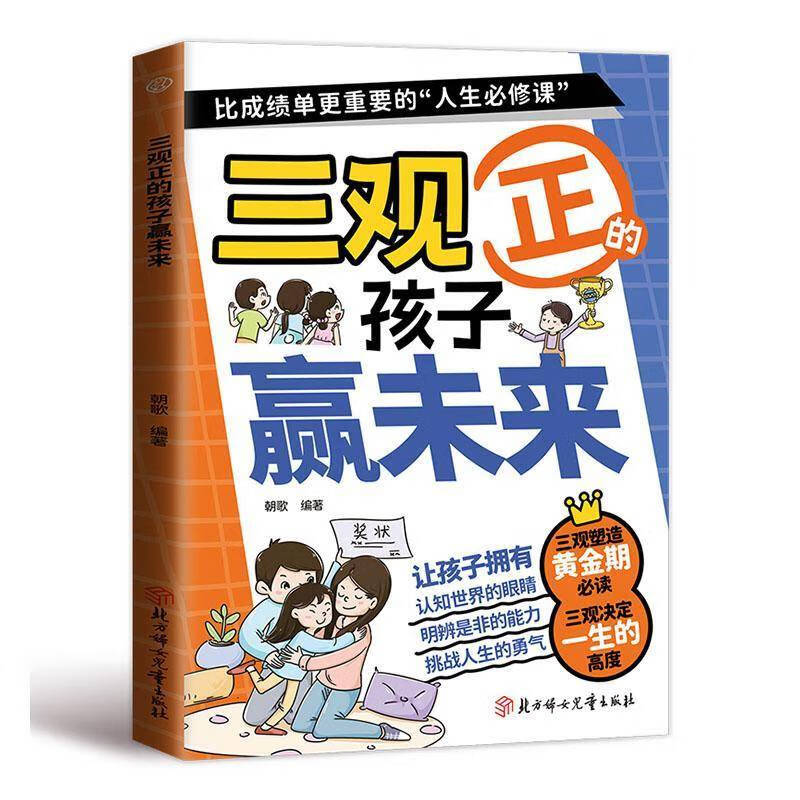 三观正的孩子赢未来朝歌  图书书籍 三观正的孩子赢未来