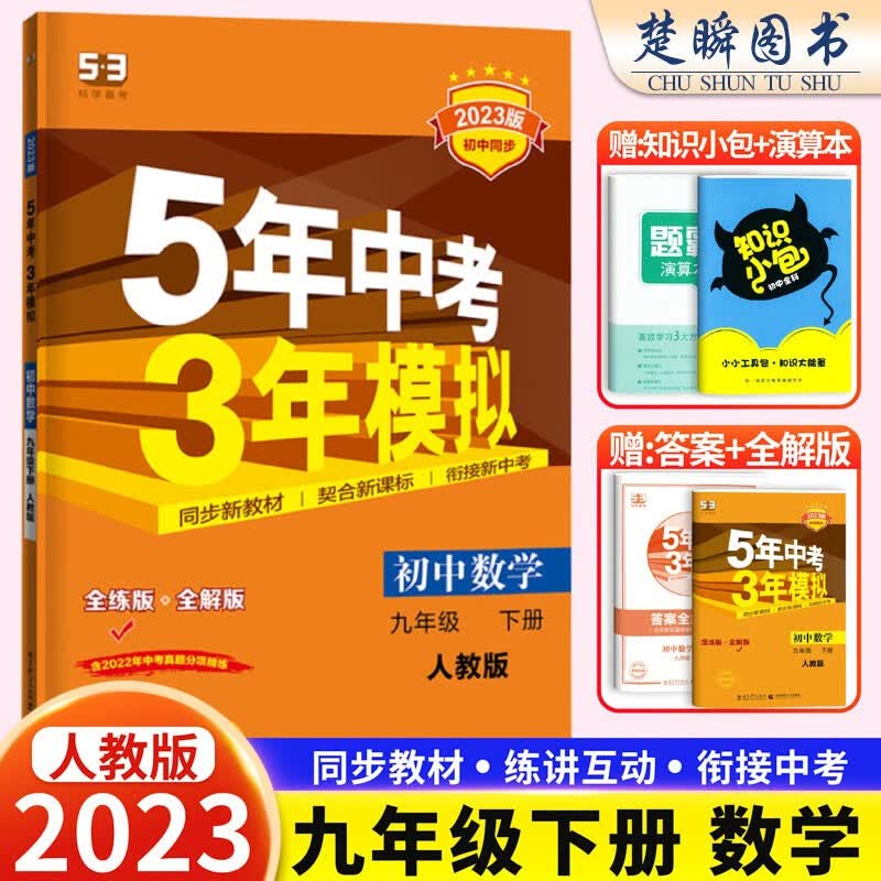 2024新版五年中考三年模拟九年级上册下册数学英语物理化学语文政治历史地理生物人教53初三9年级五三天天练5年中考3年模拟同步练习 九年级下册【人教版】数学