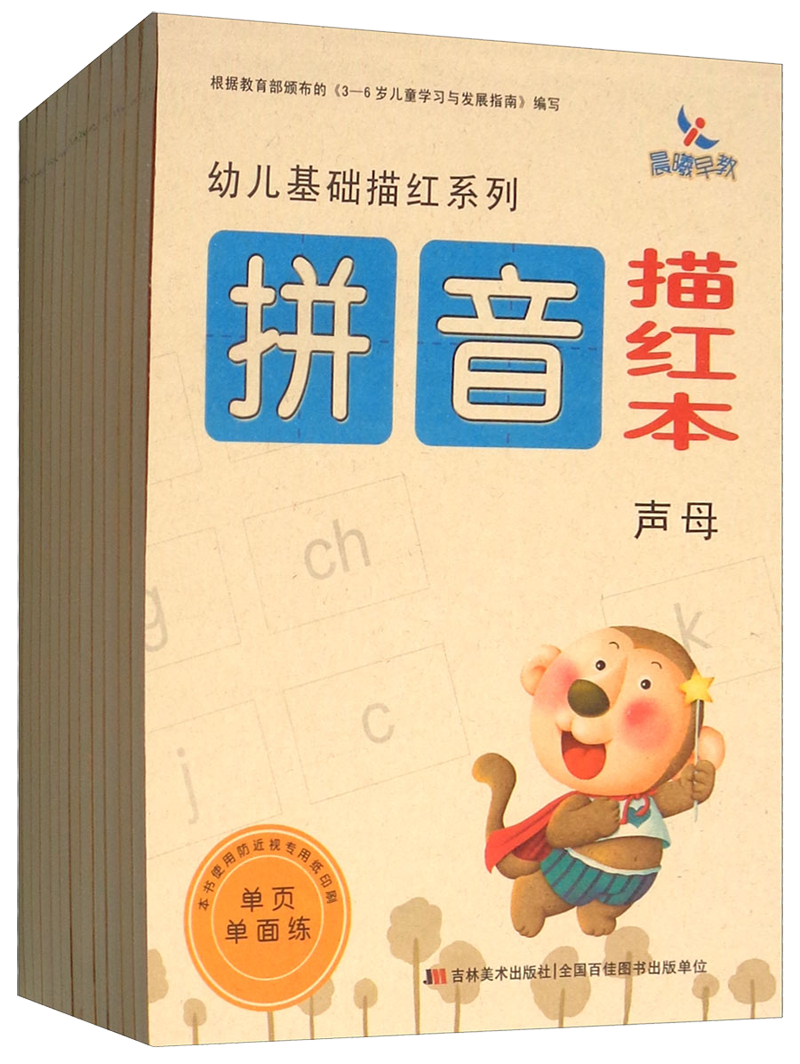 吉林美术出版社幼儿基础描红绘本:提升孩子认知和创造力的良好资源
