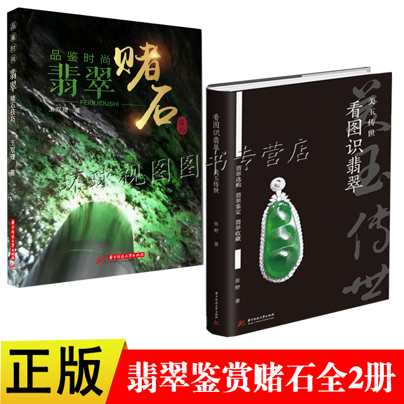 正版 看图识翡翠：美玉传世 翡翠赌石技巧全2册 华中科技大学出版社 