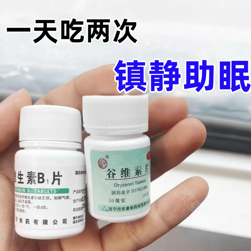 谷维素+维生素b1 100片 神经衰弱 失眠焦虑睡不着镇静助眠 改善睡眠 神经衰弱解郁安神补脑 1盒谷维素片+维生素b1
