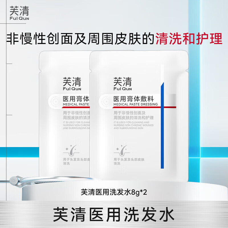 芙清医用洗发乳无菌膏体敷料非慢性创面头皮清洗护理非洗发水 芙清医用洗发水8g*2