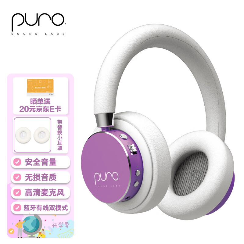 声谱乐 美国Puro BT2200s-PLUS 头戴式儿童蓝牙耳机护耳沉浸式全包耳 高清麦克风 学生网课专用 水晶紫 温温柔柔紫色