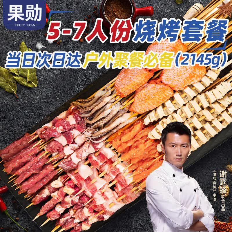 果勋烧烤套餐5-7人份（共195串） 净重4.29斤 烧烤食材牛羊肉串半成品