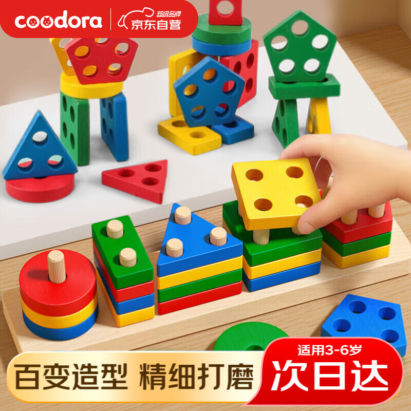 COODORA蒙氏早教玩具叠叠乐益智玩具3-6岁儿童形状配对套柱木质生日礼物
