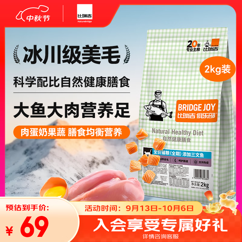 比瑞吉俱乐部系列三文鱼2kg高蛋白全价全期成猫幼猫粮全年龄段透明原料