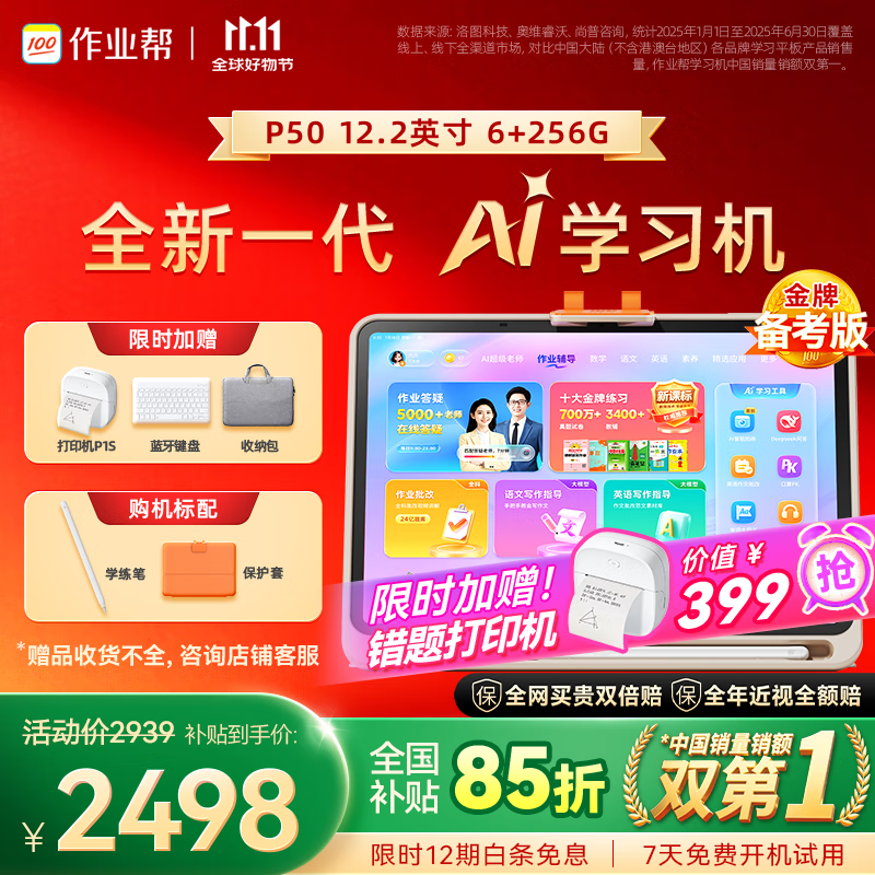 作业帮学习机P50【国家补贴15%】AI超级老师1对1精准学平板电脑小学到高中学练家教机12.2''6+256G