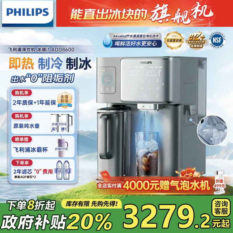 飞利浦(PHILIPS)冰块净水器家用台式即热免安装净饮机矿泉加热直饮一体机饮水机 冰境i1全自动制冰机ADD8600 【首创制冰功能】两芯装 京东折扣/优惠券