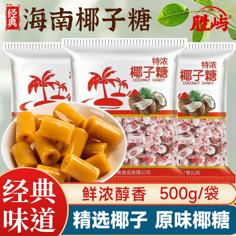 胜屿 海南特产传统椰子糖500g特浓椰子硬糖圣诞糖果休闲零食批发喜糖