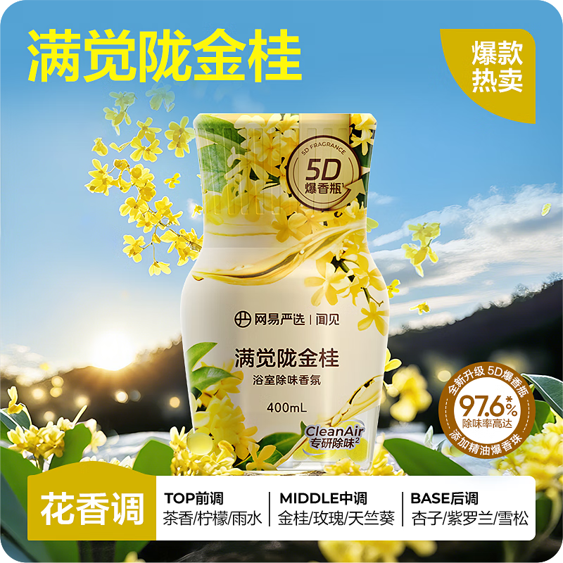 网易严选爆香瓶浴室香氛香薰空气清新厕所除臭剂室内持久留香 【爆香除味】满觉陇金桂400ml