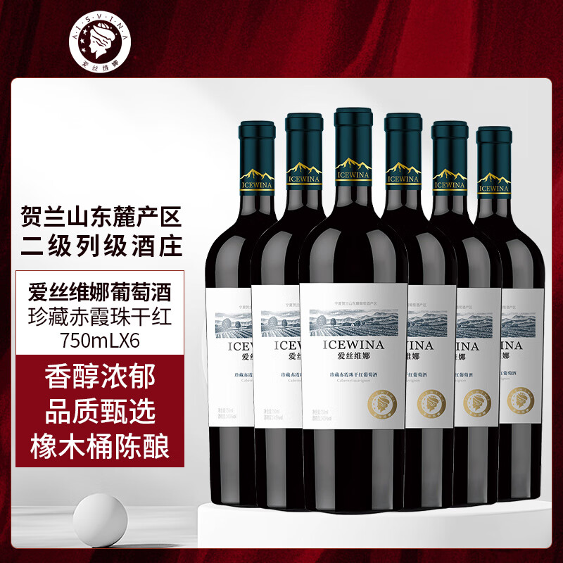 爱丝维娜珍藏赤霞珠干红葡萄酒750mL 宁夏贺兰山东麓产区 国产红酒 送礼 珍藏赤霞珠干红葡萄酒750mL六支