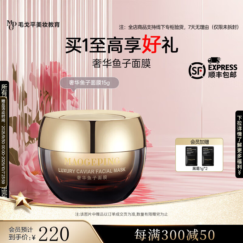 毛戈平 鱼子酱面膜 15g