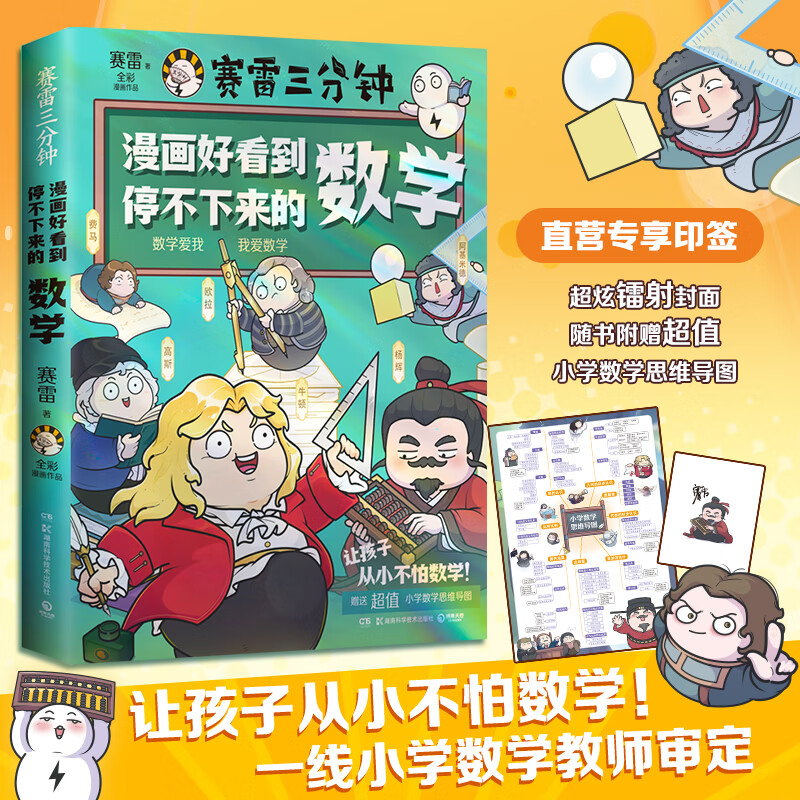 赛雷三分钟漫画好看到停不下来的数学 赛雷 孩子一页一爆笑，专治“数学恐惧症” ：全国一线教师全程审读 漫画好看到停不下来的数学