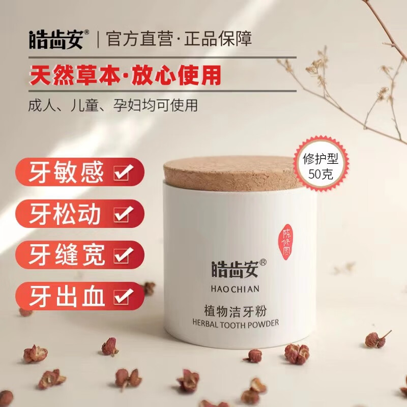 皓齿安植物洁牙粉陈修园固齿方珍珠洗牙渍清口气天然草本敏感牙龈护理 50克1盒 京东折扣/优惠券