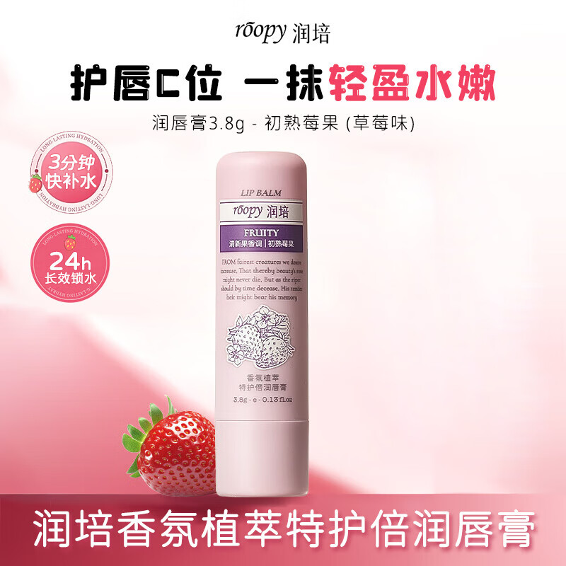 润培roopy香氛保湿淡纹修护唇膏润死皮唇部精华润唇膏滋润唇油 唇膏3.8g 初熟莓果（草莓味）