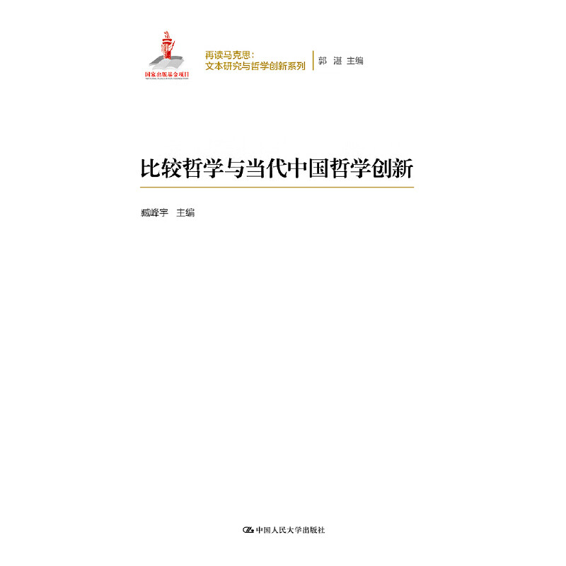 比较哲学与当代中国哲学创新