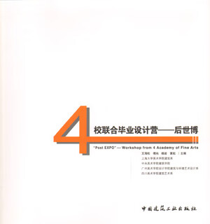 4校联合毕业设计营——后世博