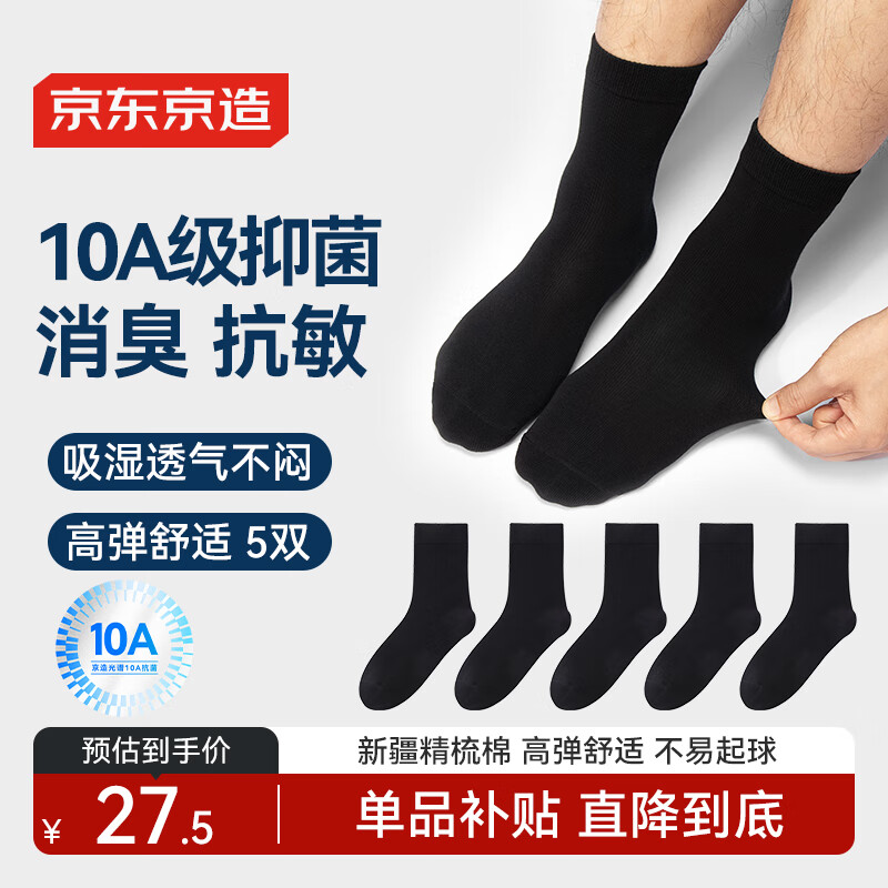京东京造【10A抑菌袜】新疆棉四季秋冬吸汗休闲袜透气简约黑5双