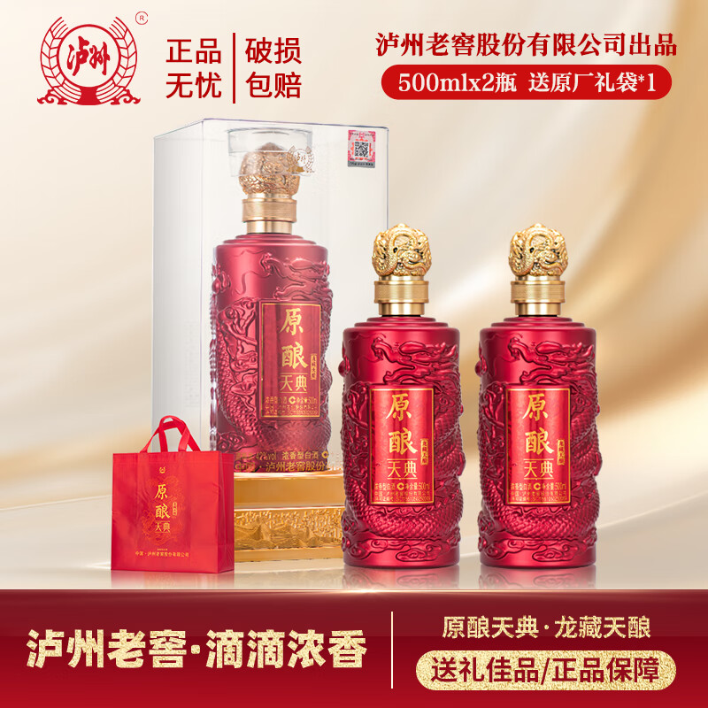 泸州老窖股份出品 原酿天典龙藏天酿 纯粮优级酒体 高端商务宴请 42度 500mL 2瓶 亚克力赠礼袋