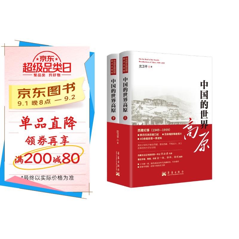 中国的世界高原(全二册)签名版