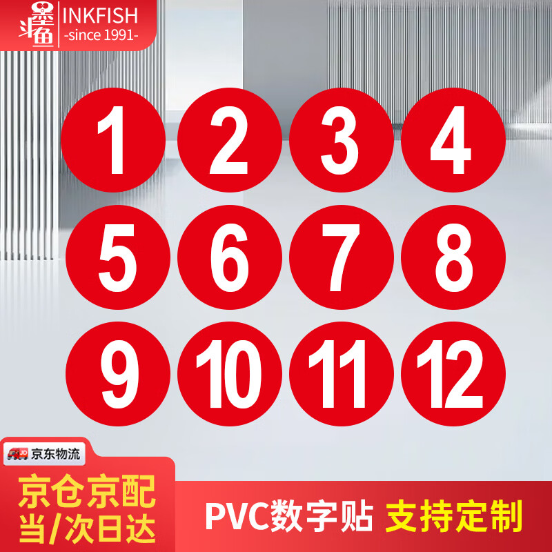 墨斗鱼 PVC防水数字贴纸1-12彩色号码贴标签定制工位餐桌活动号码牌直径10cm