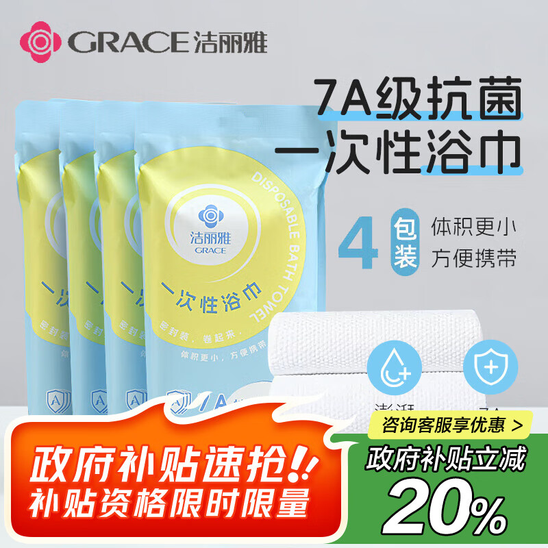 洁丽雅（Grace）7A抗菌  一次性浴巾加厚大号洗脸巾旅行用品必备酒店便携套装 4包
