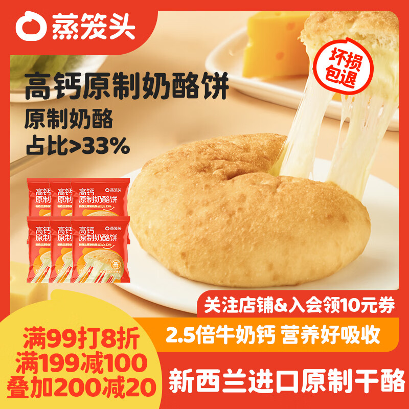 领黑五200-20: 自营蒸笼头高钙原制奶酪饼100g*6袋共6个 拍3件115元,折6.3元/袋,奶酪占比>33%每个约含250mg钙! - 线报酷 领黑五200-20: 自营蒸笼头高钙原制奶酪饼100g*6袋共6个 拍3件115元,折6.3元/袋,奶酪占比>33%每个约含250mg钙! - 线报酷