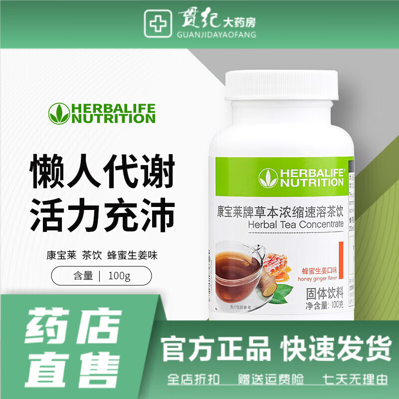 康寶萊(HERBALIFE)奶昔多種口味蛋白營養(yǎng)粉茶飲纖維片粉 代餐飽腹平衡身體所需營養(yǎng) 茶飲蜂蜜生姜(效期至26年1-2月)