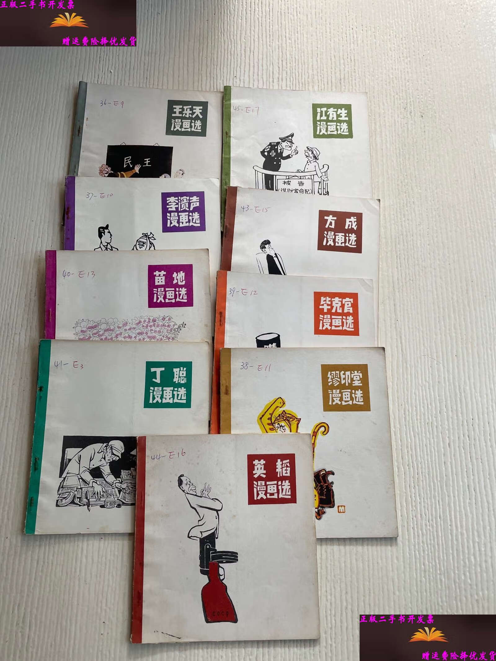 【二手9成新】《李滨声漫画选》《苗地漫画选》《英韬漫画选》《江有生漫画选》《方成漫画选》《毕克官漫画