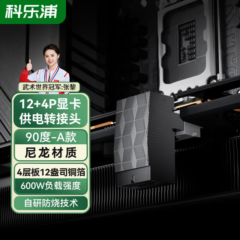 科乐浦（KELEPU）12VHRWR显卡供电转接头 90°电源弯头16pin弯头12+4PIN PCIe5.0 ATX3.1 12+4公转母转接头（90度-黑色A款）