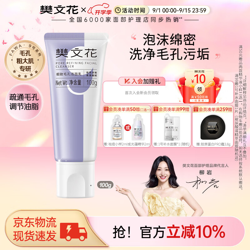 樊文花（fawa） 9号细致毛孔洁面乳氨基酸洁面净肤清洁净透洗面奶送女生礼物