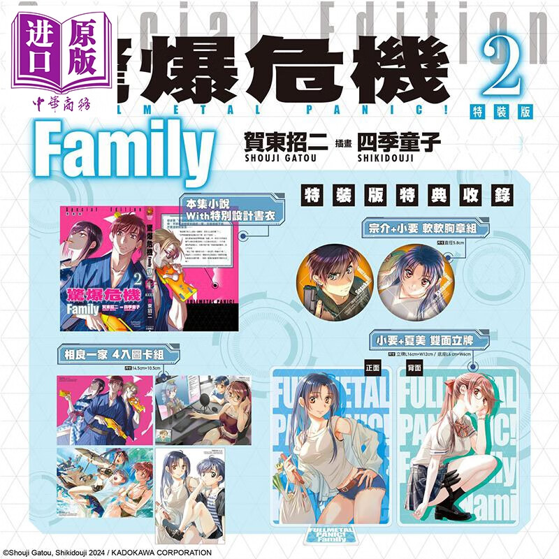 预售 轻小说 惊爆危机 Family 特装版 第2集 贺东招二 台版轻小说 台湾角川出版