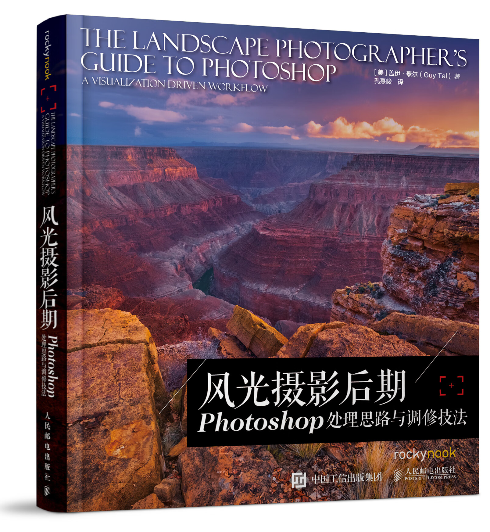 现货:风光摄影后期——Photoshop