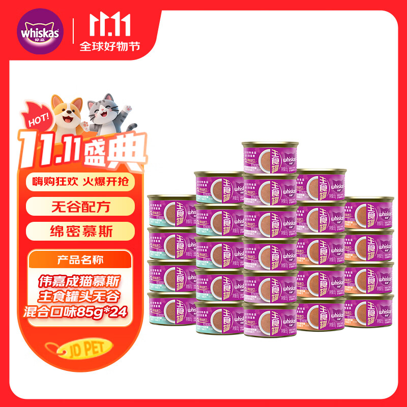 伟嘉罐头进口主食罐头 成猫慕斯主食罐头高肉量无谷混合口味85g*24