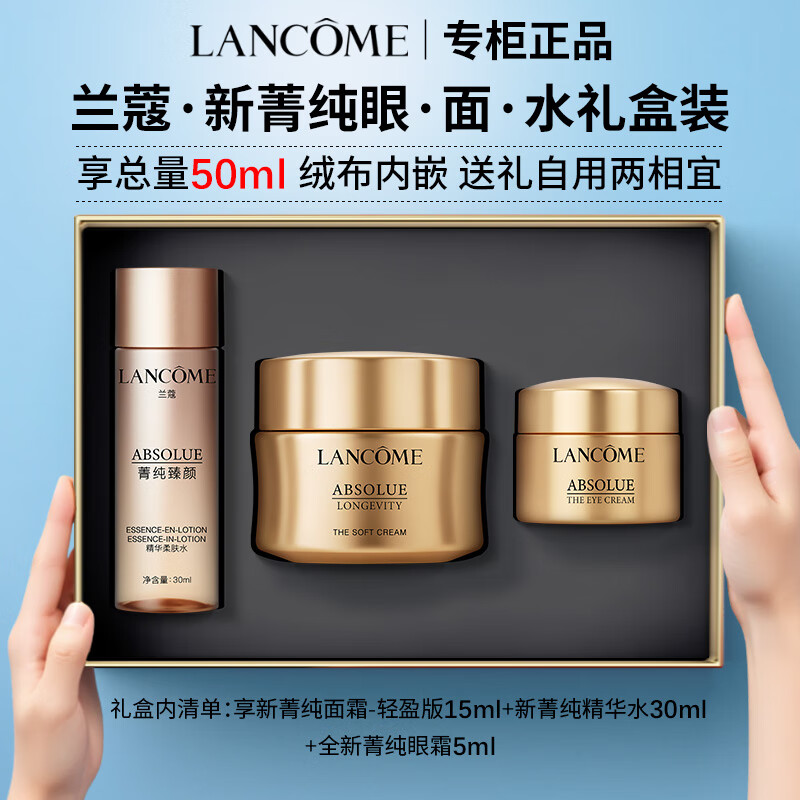兰蔻（LANCOME）全新菁纯眼霜面霜乳霜精华水抗皱淡纹修护紧致控油礼盒送礼礼物 【50ml礼盒装】新菁纯眼面+精华水
