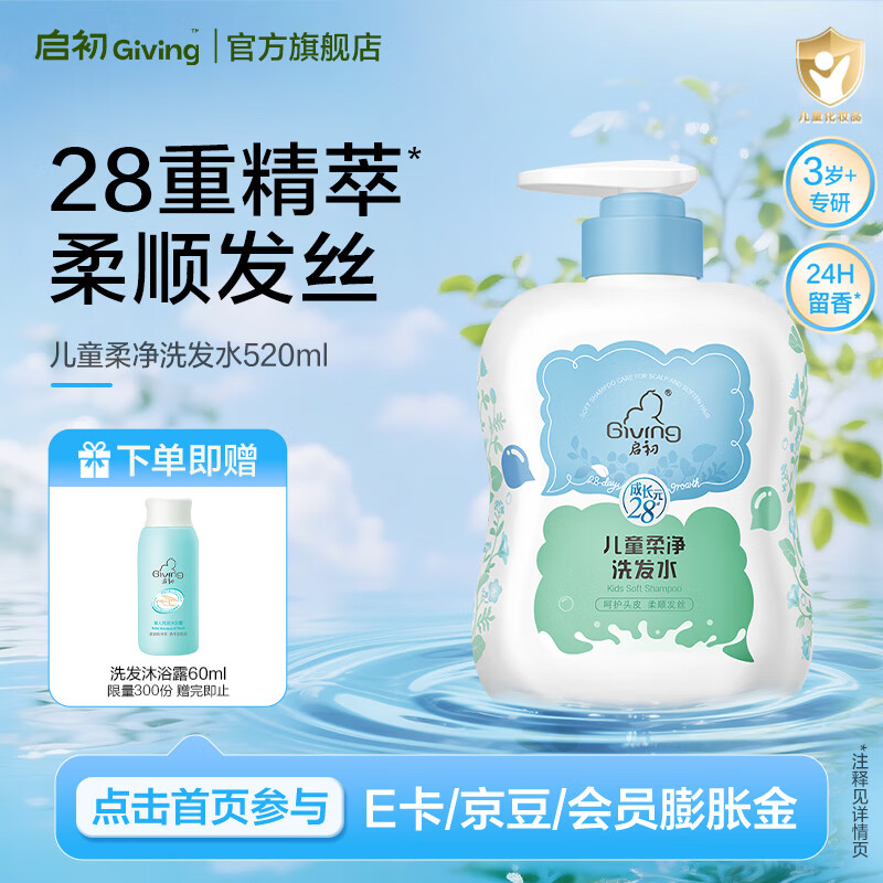 启初牛奶儿童洗发水宝宝专用柔净洗发膏温和柔顺洁净女宝520ml 【3岁+专研】果香洗发水520ml