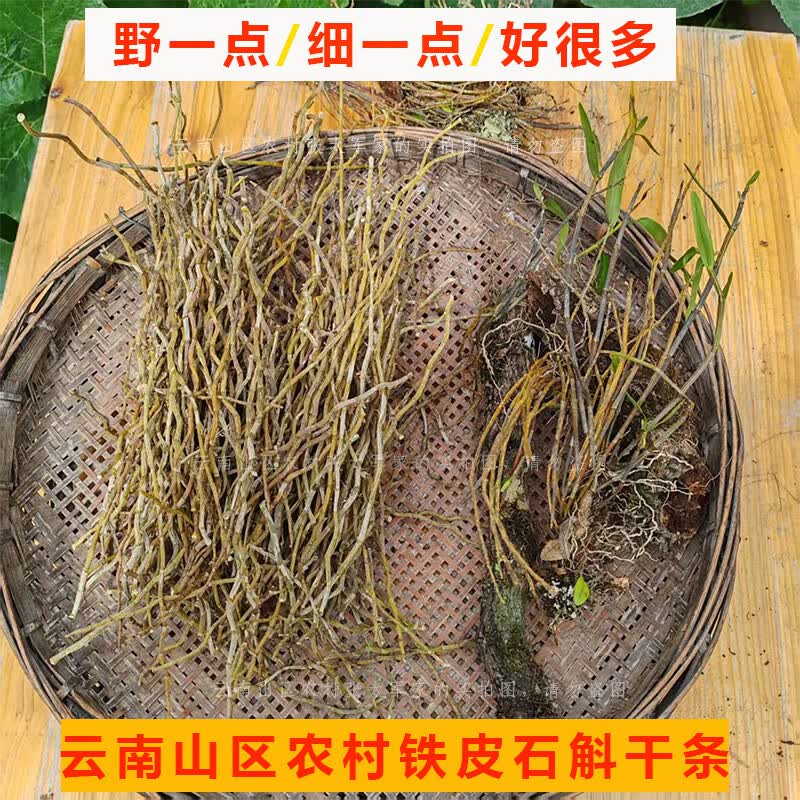 云南山区铁皮石斛干条源头产地铁皮石斛晒干条5年以上石斛条晒干 5年以上石斛条晒干1斤（500克）