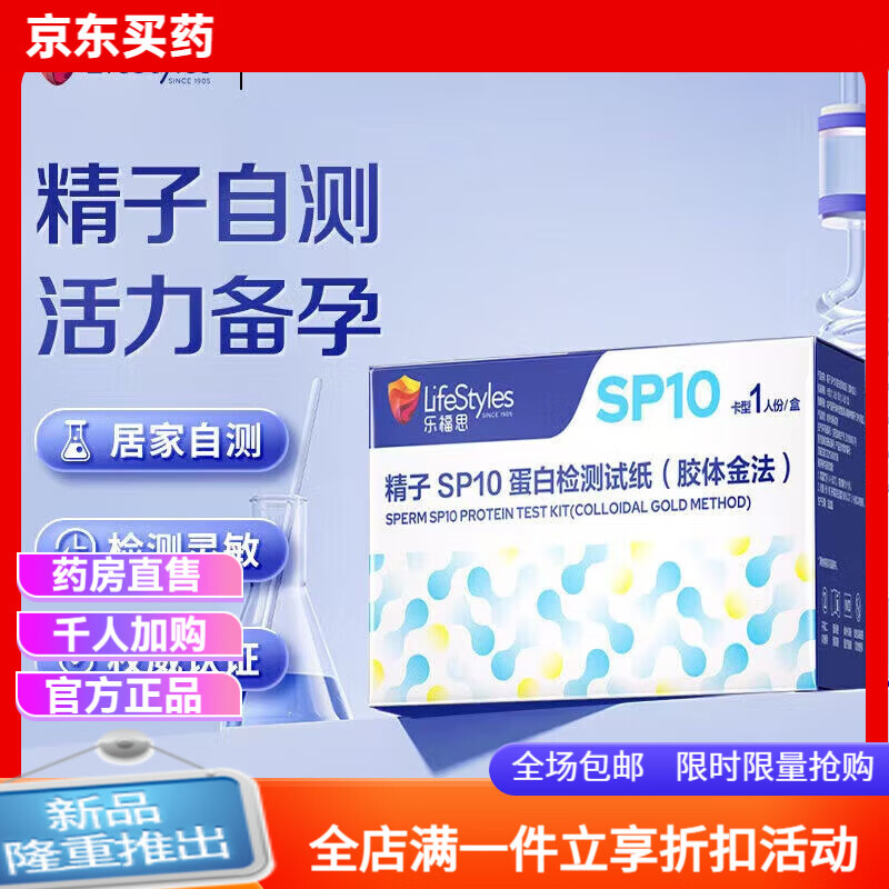 乐福思精子SP0蛋白检纸精液质量活力男性备孕 一盒