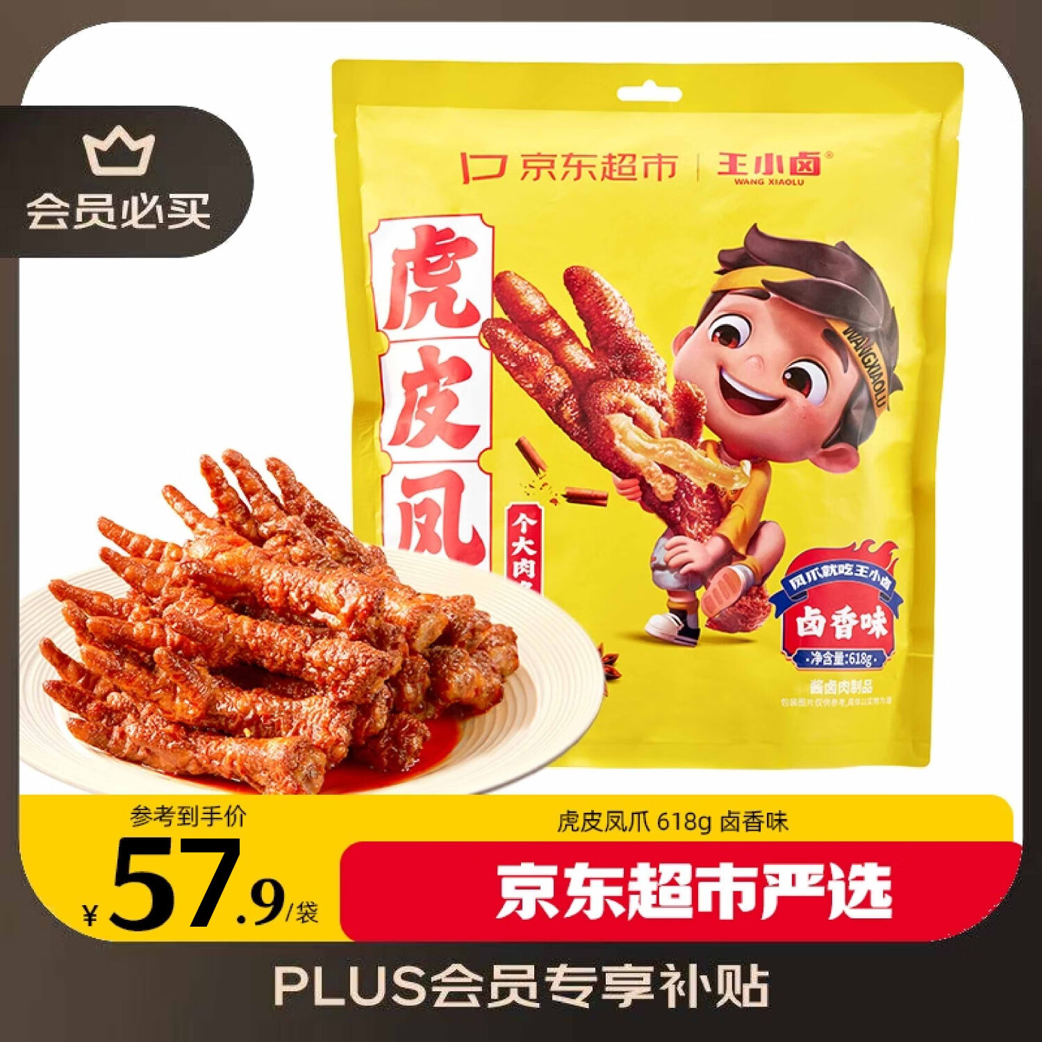王小卤虎皮凤爪（W3）杨幂推荐卤香味大包装618g鸡爪 卤鸡爪 休闲零食 