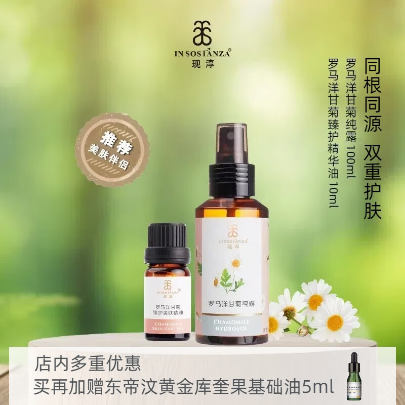 芳香世家罗马洋甘菊美肤精华油+罗马洋甘菊纯露套装 温和护肤修护敏感肌 洋甘菊精油10ml+洋甘菊纯露100ml