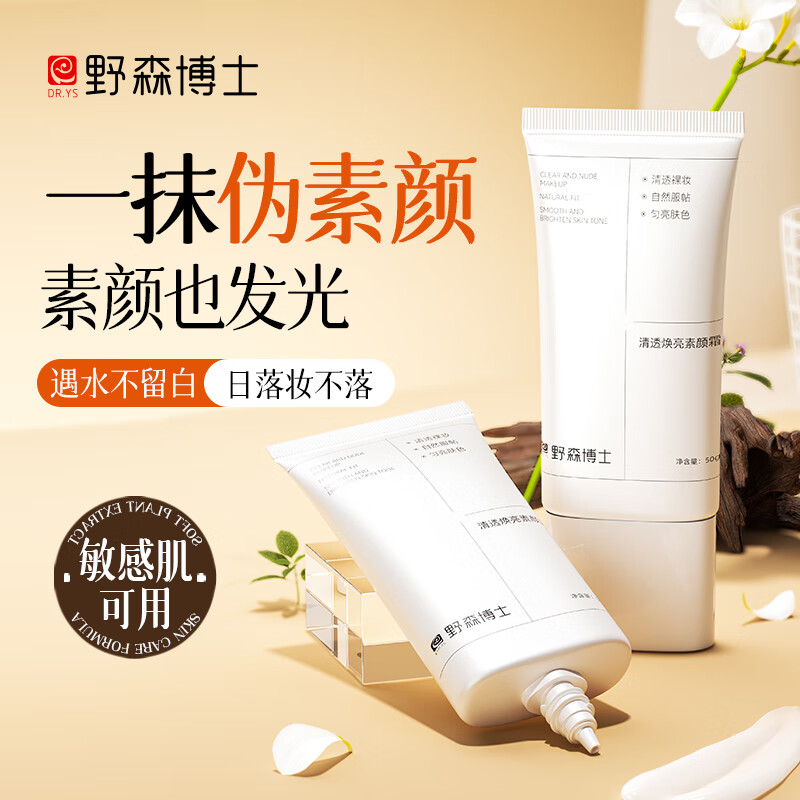 DR. YS 野森博士【拍一发三】素颜霜脸部自然提亮肤色裸妆懒人霜/瓶-A 野森博士清透焕亮素颜霜50g