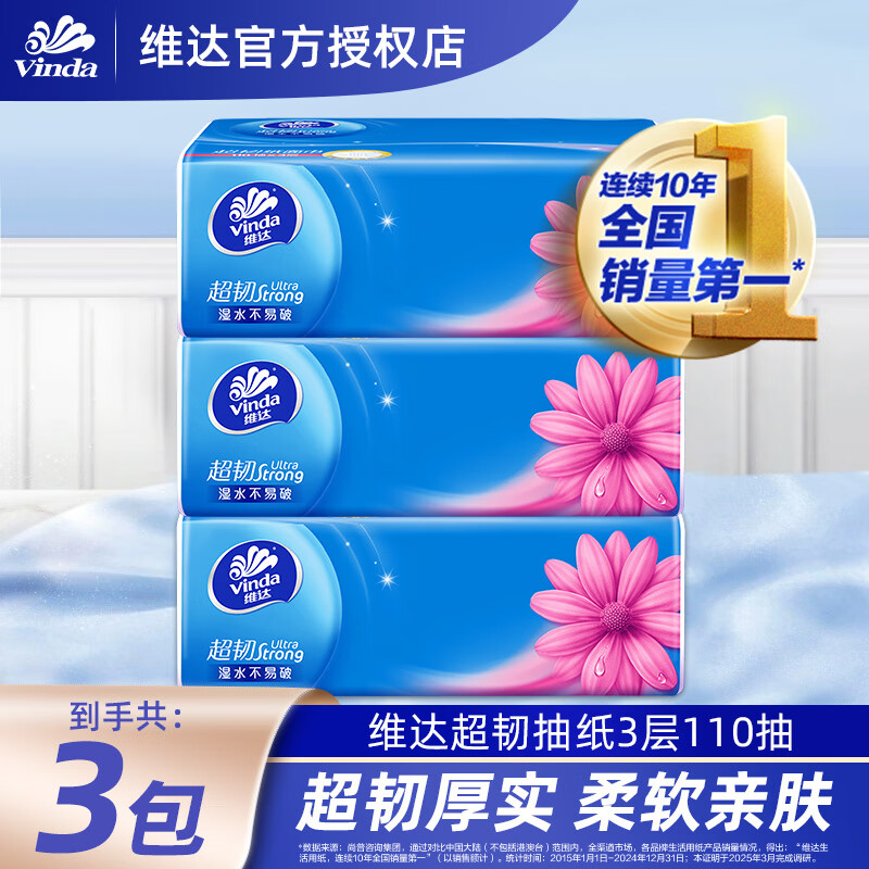 维达（Vinda）超韧抽纸 3层110抽 母婴适用 餐巾纸 卫生纸 面巾纸 擦手 3层 110抽*3包 【体验装】