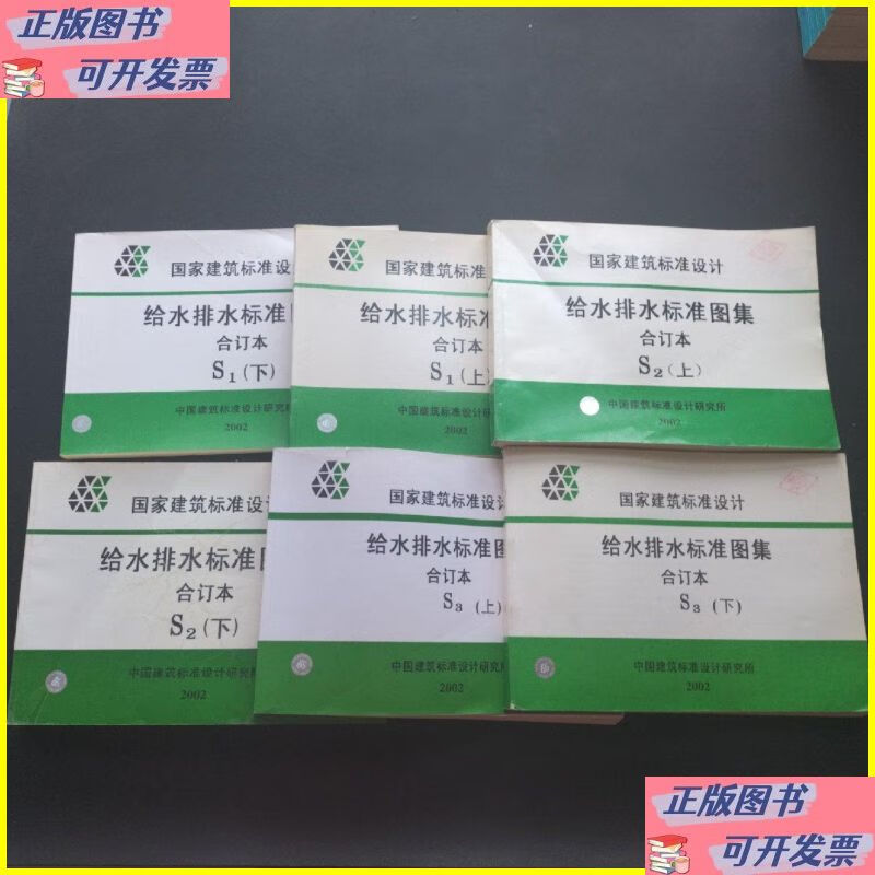 二手书 国家建筑标准设计 给水排水标准图集合订本 s1