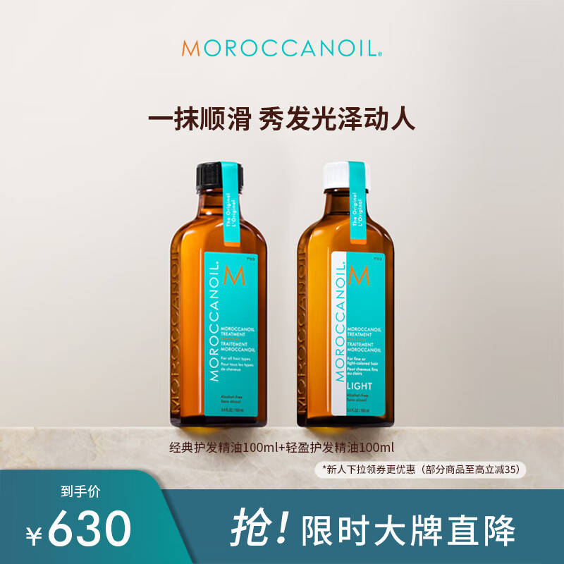摩洛哥油（Moroccanoil）经典精油100ml+轻盈精油100ml 柔顺抚平毛躁原装进口 节日礼物