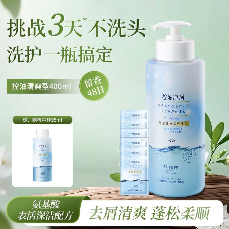 花信堂控油去屑洗发水400ml