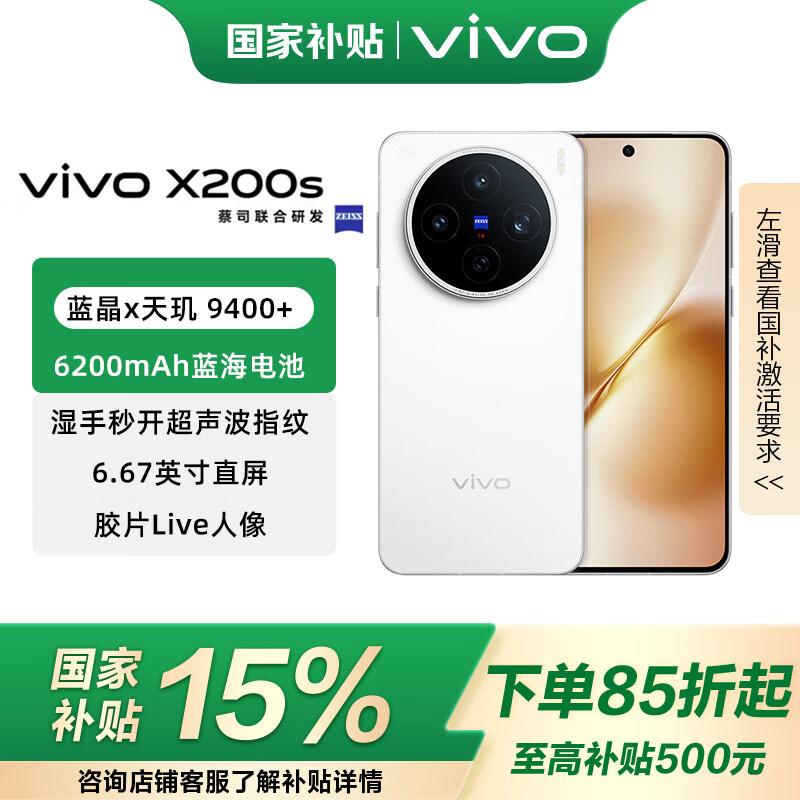 vivo X200s 国家补贴 蔡司超级潜望长焦 胶片Live 湿手秒开超声波指纹 6200mAh蓝海电池 天玑9400+手机 直白 16GB+512GB