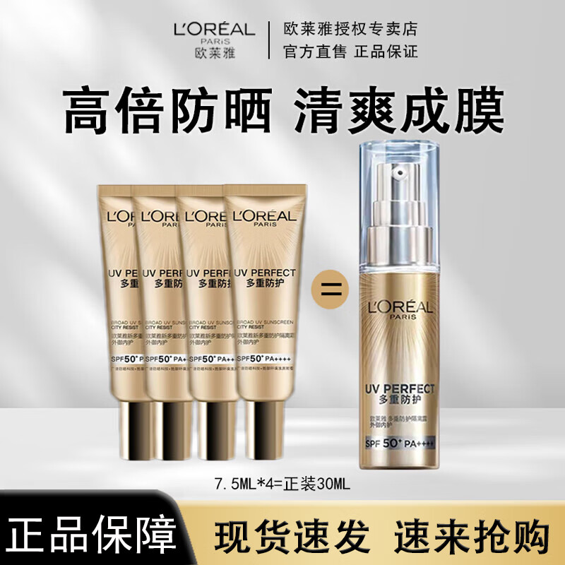欧莱雅（L'OREAL）小金管防晒霜多重防护隔离露户外便携装 7.5ml*4