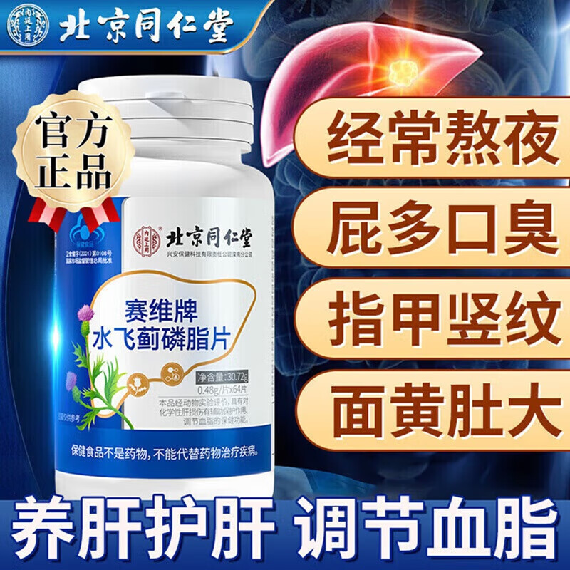 内廷上用北京同仁堂水飞蓟磷脂片片水飞蓟奶蓟草鳞脂片具有辅助调节血脂H 【1盒体验装】64片/盒